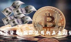数字货币：国际使用的未