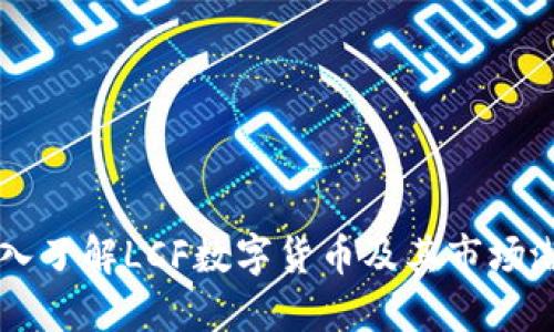 深入了解LCF数字货币及其市场潜力