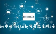 Tokenim中的Theta如何升级主
