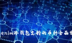 Tokenim冷钱包支持的币种全
