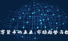 探索CART数字货币的未来：