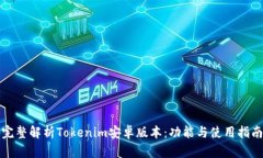 完整解析Tokenim安卓版本：
