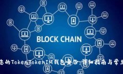 如何恢复您的TokenTokenIM钱