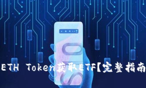 : 如何通过ETH Token获取ETF？完整指南与市场分析