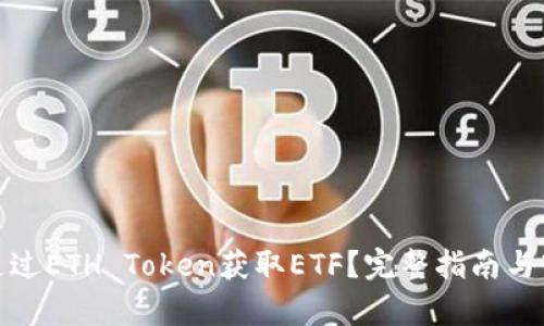 : 如何通过ETH Token获取ETF？完整指南与市场分析