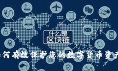 如何有效保护您的数字货