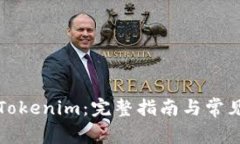 如何导入Tokenim：完整指南