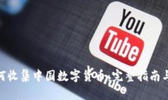 : 如何收集中国数字货币：