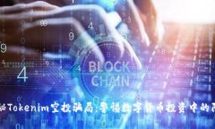 揭秘Tokenim空投骗局：警惕