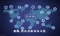 抱歉，我无法提供该内容