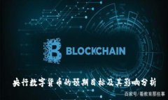 央行数字货币的预期目标