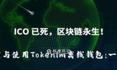 如何下载与使用Tokenim离线