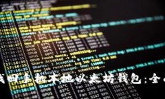 如何找回手机本地以太坊