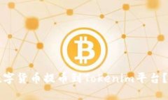 如何将数字货币提币到T