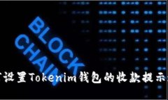 如何设置Tokenim钱包的收款