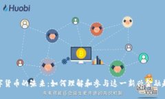 数字货币的未来：如何理