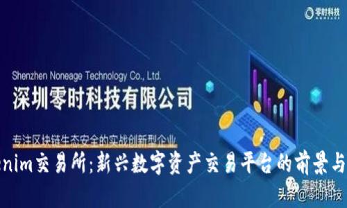 Tokenim交易所：新兴数字资产交易平台的前景与优势