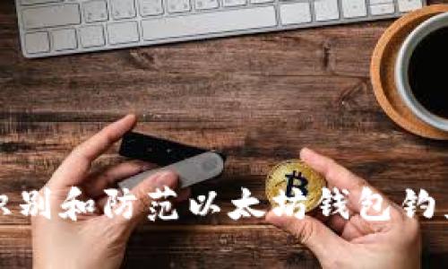 如何识别和防范以太坊钱包钓鱼攻击