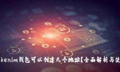一个Tokenim钱包可以创建几