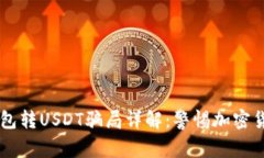 IM冷钱包转USDT骗局详解：