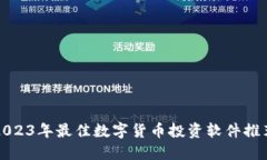 2023年最佳数字货币投资软