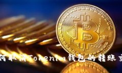 如何取消Tokenim钱包的转账