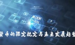 数字货币的限定规定与未