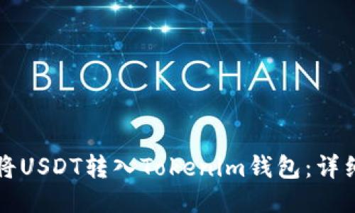 如何将USDT转入Tokenim钱包：详细指南