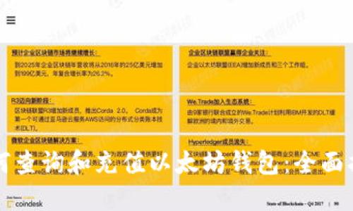 如何查询和充值以太坊钱包：全面指南
