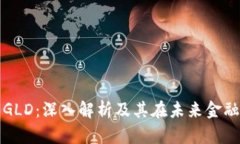 数字货币GLD：深入解析及