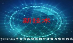 Tokenim平台的流动性挖矿详