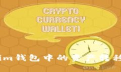 如何将TokenTokenim钱包中的