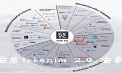 如何下载和安装Tokenim 2.