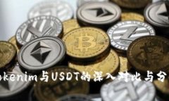Tokenim与USDT的深入对比与分