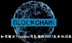 如何解决Tokenim钱包转账