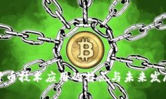数字货币技术应用的特点