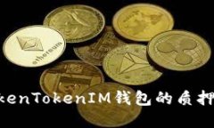 DPL在TokenTokenIM钱包的质押