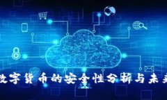 央行数字货币的安全性分