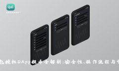 IM冷钱包授权DApp提币全解