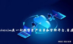 在讨论Tokenim是否支持HEC