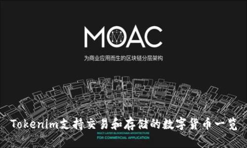 Tokenim支持交易和存储的数字货币一览