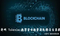 币升网 Tokenim：数字货币投