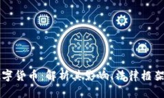 上海法官数字货币：解析