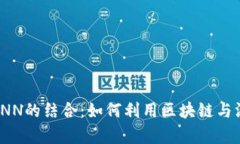 深度探讨TokenIM与CNN的结合