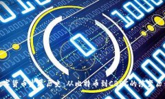 数字货币发展历史：从比