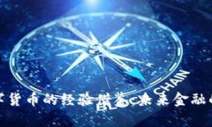 : 数字货币的经验借鉴：未