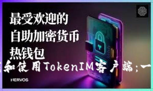 如何下载和使用TokenIM客户端：一站式指南
