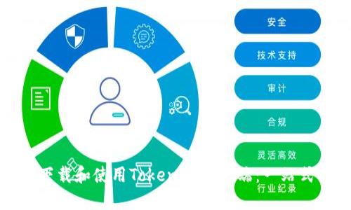 如何下载和使用TokenIM客户端：一站式指南