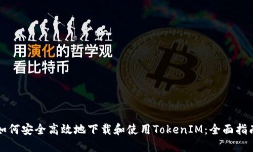 如何安全高效地下载和使用TokenIM：全面指南