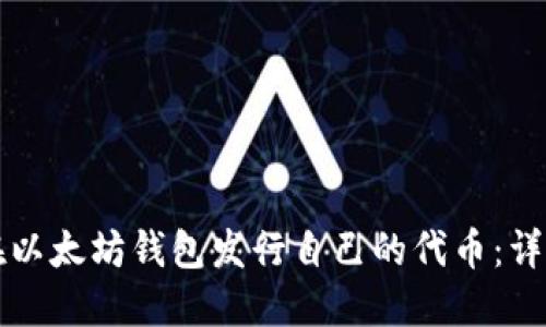 如何在以太坊钱包发行自己的代币：详细指南